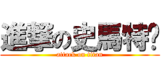 進撃の史馬特溫 (attack on titan)