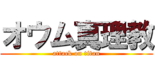オウム真理教 (attack on titan)