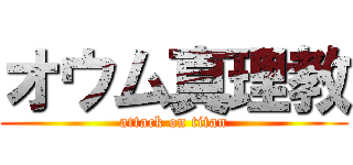 オウム真理教 (attack on titan)