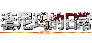套尼玛的日常 (taotao)