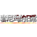 套尼玛的日常 (taotao)