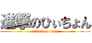 進撃のひぃちょん (attack on titan)