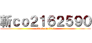 斬ｃｏ２１６２５９０ (attack on titan)
