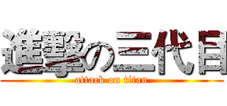 進擊の三代目 (attack on titan)