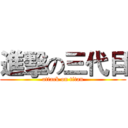 進擊の三代目 (attack on titan)