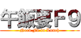 午飯要Ｆ９ (Need F9 in Lunch)