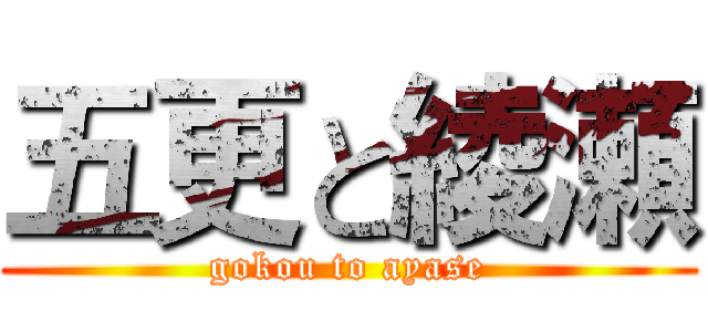 五更と綾瀬 (gokou to ayase)