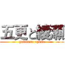 五更と綾瀬 (gokou to ayase)