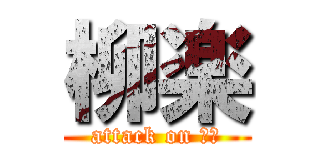 柳楽 (attack on 鳩胸)