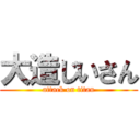 大造じいさん (attack on titan)