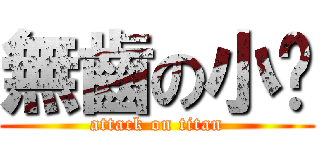 無齒の小憨 (attack on titan)