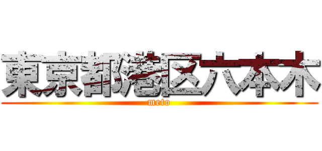 東京都港区六本木 (meto)