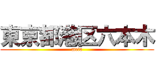 東京都港区六本木 (meto)