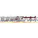 東京都港区六本木 (meto)