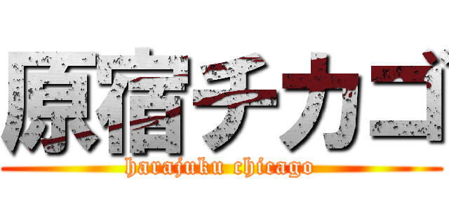 原宿チカゴ (harajuku chicago)