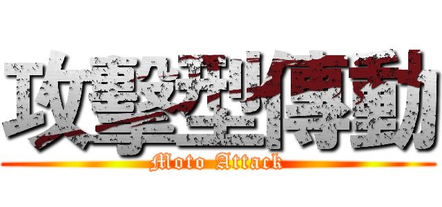 攻擊型傳動 (Moto Attack)
