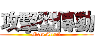 攻擊型傳動 (Moto Attack)