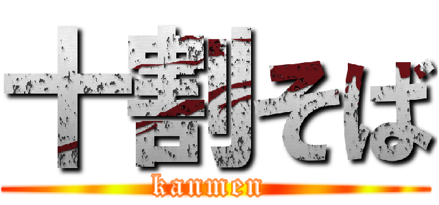 十割そば (kanmen )