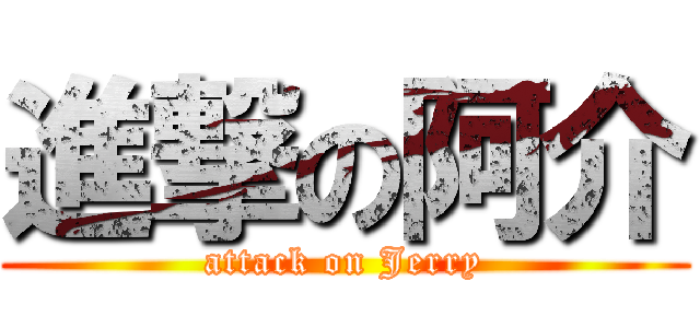 進撃の阿介 (attack on Jerry)