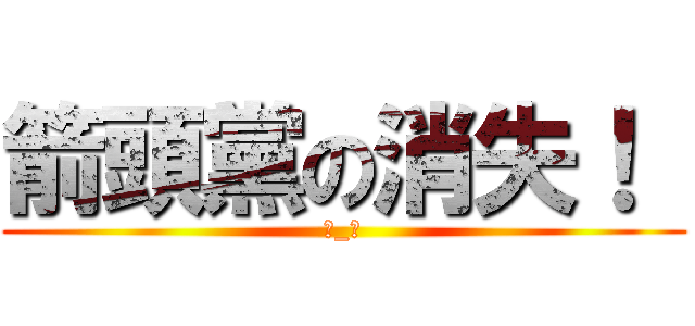 箭頭黨の消失！  (←_←)