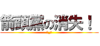 箭頭黨の消失！  (←_←)