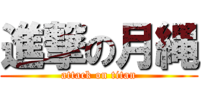 進撃の月縄 (attack on titan)