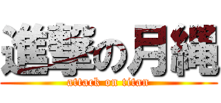 進撃の月縄 (attack on titan)