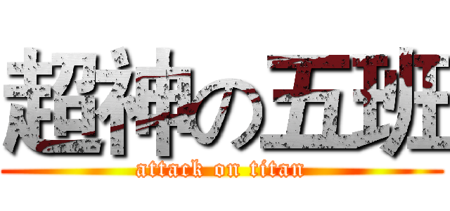 超神の五班 (attack on titan)