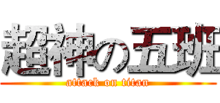 超神の五班 (attack on titan)