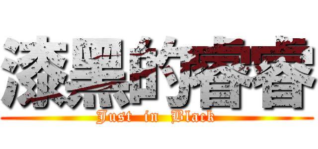 漆黑的睿睿 (Just  in  Black)
