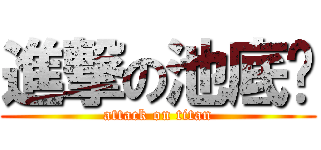 進撃の池底咕 (attack on titan)