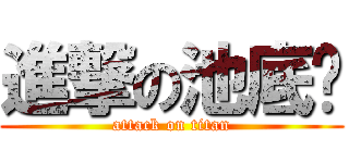 進撃の池底咕 (attack on titan)