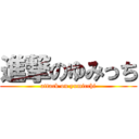 進撃のゆみっち (attack on yumicchi)