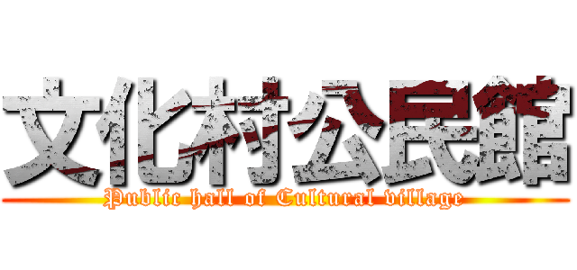 文化村公民館 (Public hall of Cultural village)