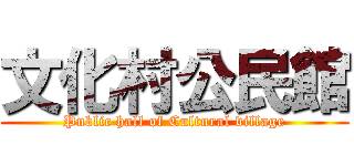 文化村公民館 (Public hall of Cultural village)