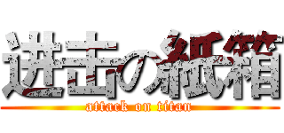 进击の紙箱 (attack on titan)