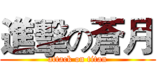 進擊の蒼月 (attack on titan)