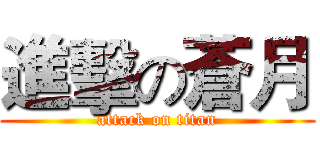 進擊の蒼月 (attack on titan)