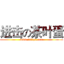 进击の茶叶蛋 (www.fuliqu.com)