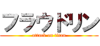 フラウドリン (attack on titan)