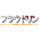 フラウドリン (attack on titan)