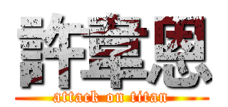 許韋恩 (attack on titan)