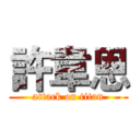 許韋恩 (attack on titan)