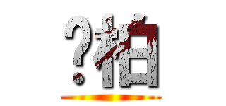 龔柏 ()