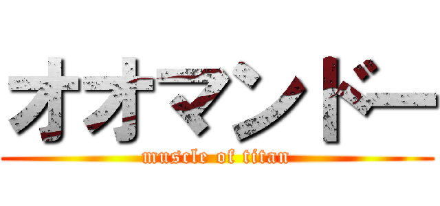 オオマンドー (muscle of titan)