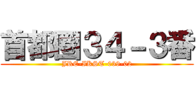 首都圏３４－３番 (JRE-IKST-039-02)