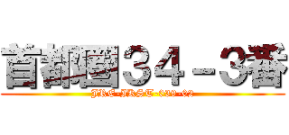 首都圏３４－３番 (JRE-IKST-039-02)