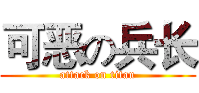 可恶の兵长 (attack on titan)
