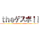 ｔｈｅゲスボ！！ (super dirty voice )