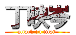 丁映岑 (attack on titan)